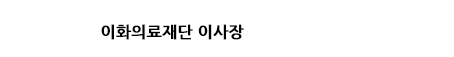 이 사 장 신 순 주