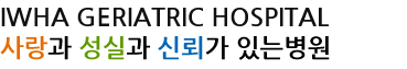 사랑과 성실과 신뢰가 있는병원